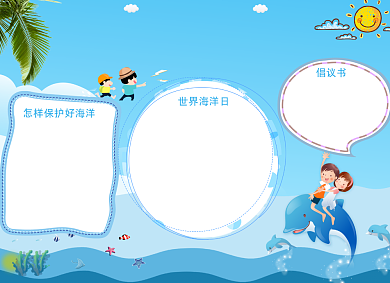 保护蓝色海洋公益环保小报背景