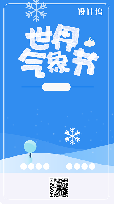 国际气象节日签手机海报背景