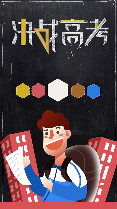 决战高考手机海报背景