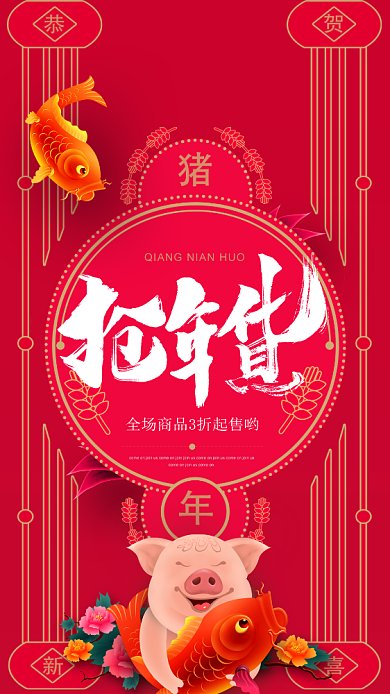 2019新春促销海报背景