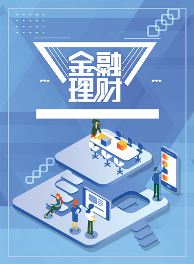 扁平风2.5D卡通大气金融理财海报背景