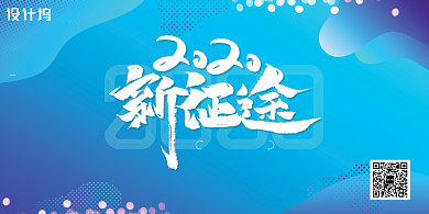 流体2020新征程宣传展板背景