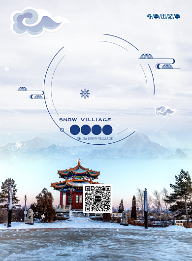 中国风大气冬季去旅游宣传海报背景