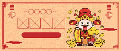 初五财神公众号首图背景
