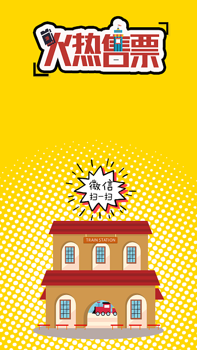 春运火车票手机海报背景