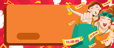 红色橙色卡通双十二福利公众号首图背景