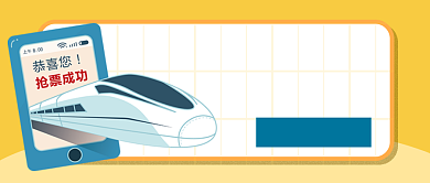 国庆抢票攻略微信公众号素材图片背景