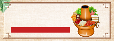 暖冬火锅节淘宝banner背景