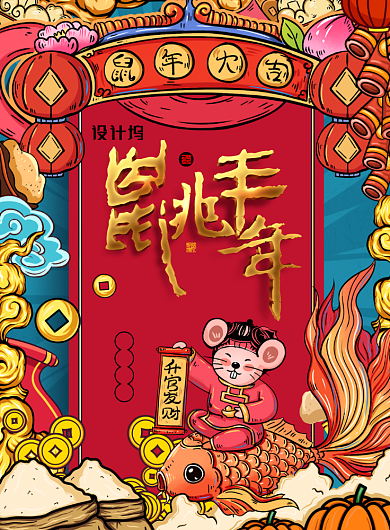 鼠兆丰年创意国潮海报背景