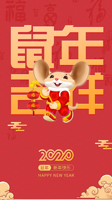 2020鼠年吉祥手机壁纸海报背景
