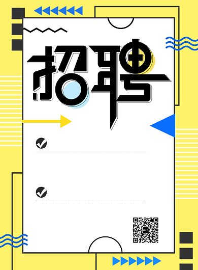 孟菲斯创意醒目公司招聘海报背景