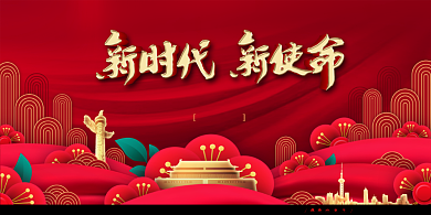 新时代新使命红色大气展板背景