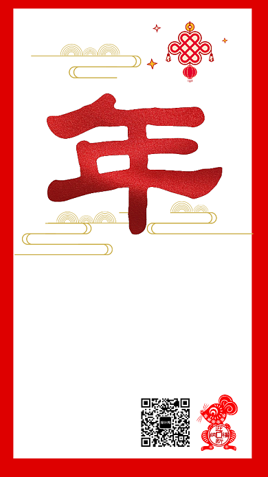剪纸风传统春节鼠年新年祝福宣传手机海报背景