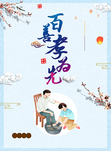 百善孝为先孝顺海报背景