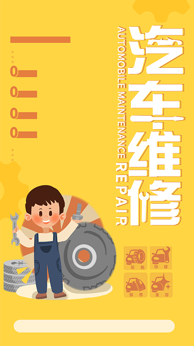 汽车维修简约卡通手机海报背景