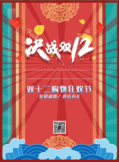 决战双十二海报背景