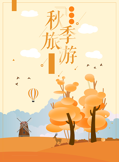 创意时尚秋季旅行海报背景