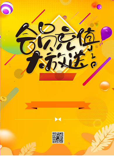 会员充值大放送宣传海报背景