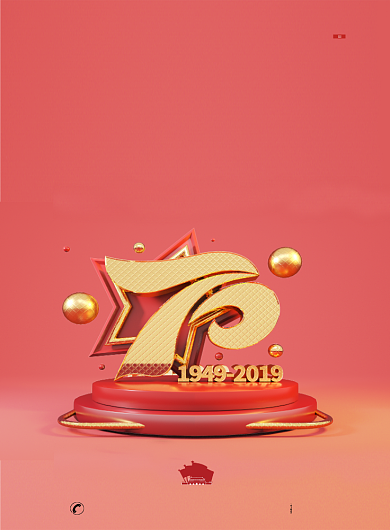 喜迎国庆70周年庆祝海报背景