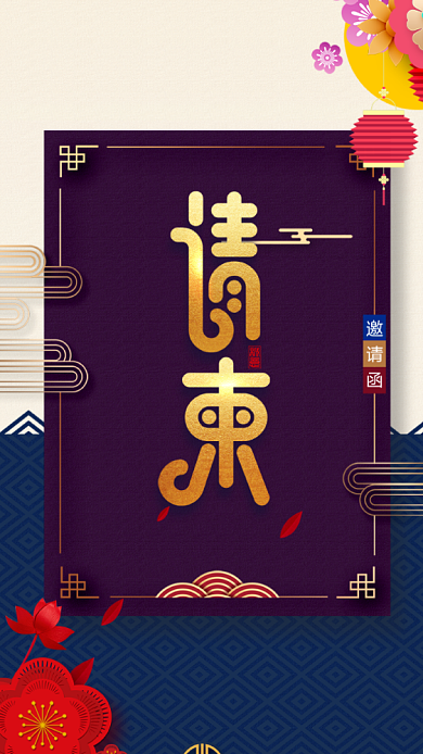 中国风大气请柬电子邀请函背景