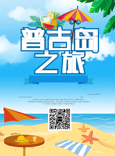 夏日旅行卡通印刷海报背景