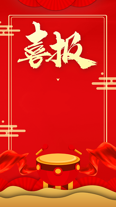 红色公司喜报手机海报背景