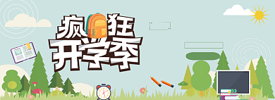 疯狂开学季学习用品淘宝banner背景