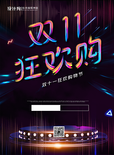 黑色创意字体双十一狂欢购宣传促销海报背景