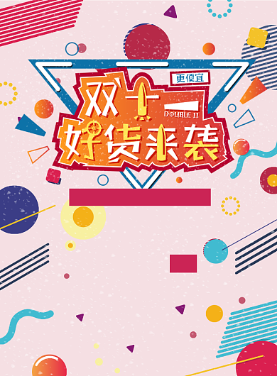 几何大气双十一好货来袭广告印刷海报模板背景