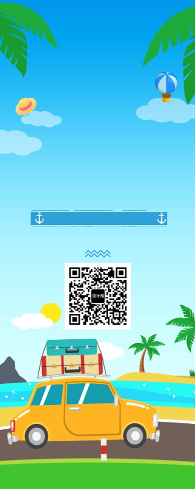 盛夏欢乐自驾游易拉宝背景