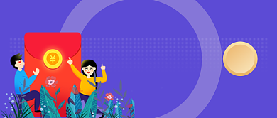 紫色潮流红包新人简约公众号首图背景