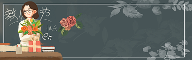 手绘风教师节电商banner背景