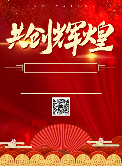 共创辉煌企业年会活动宣传印刷海报背景