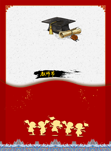 创意时尚感恩教师节海报背景