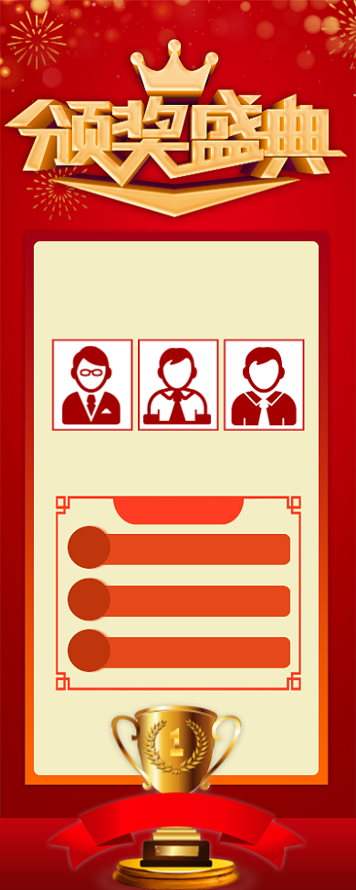 红色喜庆颁奖盛典宣传长图手机海报背景