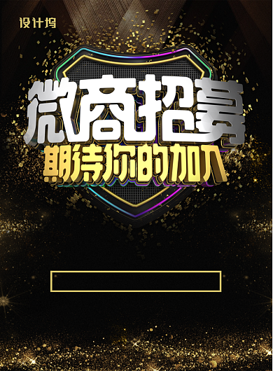 黑色大气微商招募期待你的加入招聘海报背景