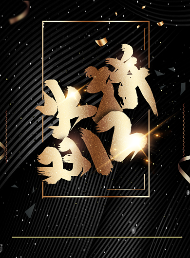 简约黑金火拼双十二促销宣传海报背景