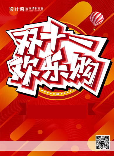 红色大气双十一欢乐购宣传促销海报背景