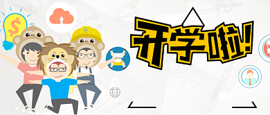 卡通创意开学季公众号首图背景