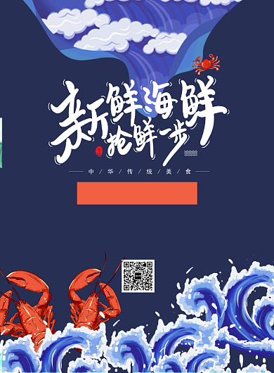 国潮风特惠新鲜海鲜海报背景