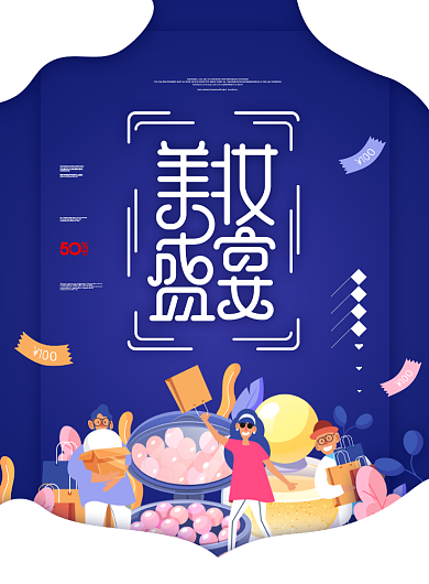 美妆盛宴美肌焕颜海报背景