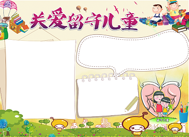 关爱留守儿童公益宣传小报背景