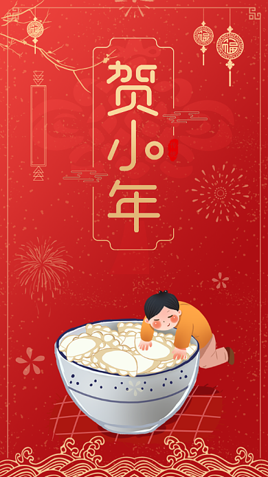 红色贺小年启动页海报背景