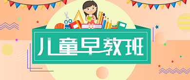 2019早教卡通宣传微信公众号图片背景