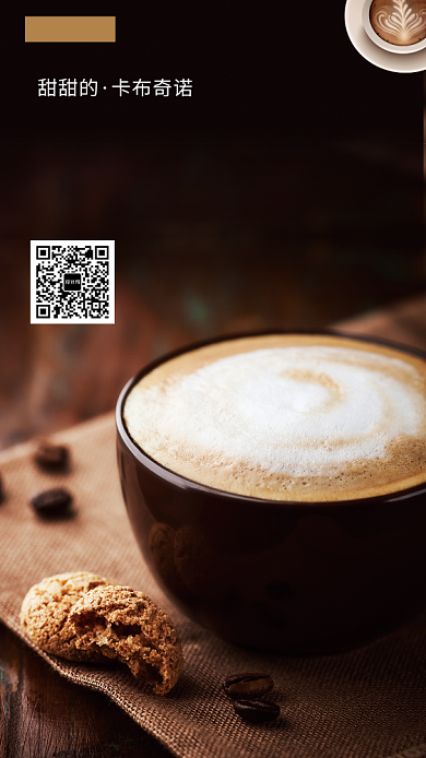 美味卡布奇诺手机海报背景