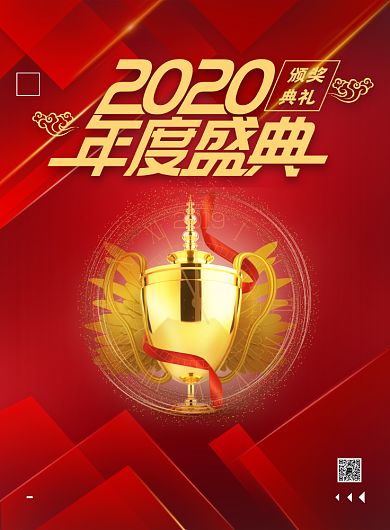年会盛典海报背景