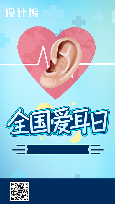 全国爱耳日手机海报背景