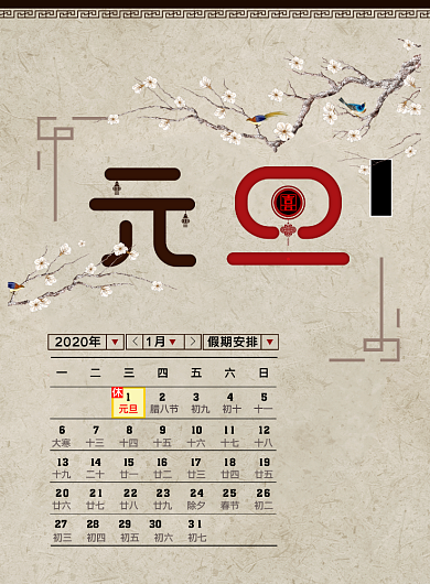 元旦放假通知新年快乐节日海报背景