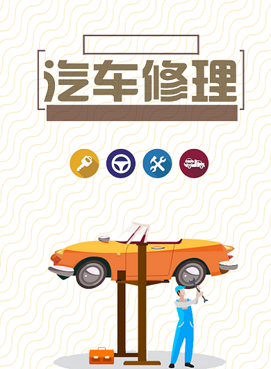 汽车维修海报背景