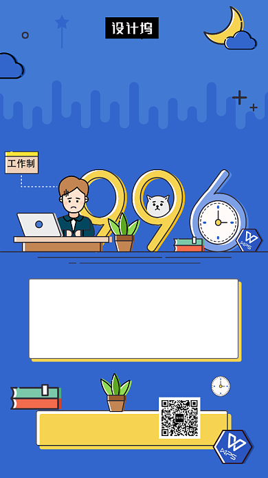 蓝色创意插画996调查问卷手机海报模板背景